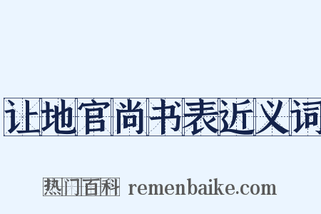 让地官尚书表近义词是什么意思的图片